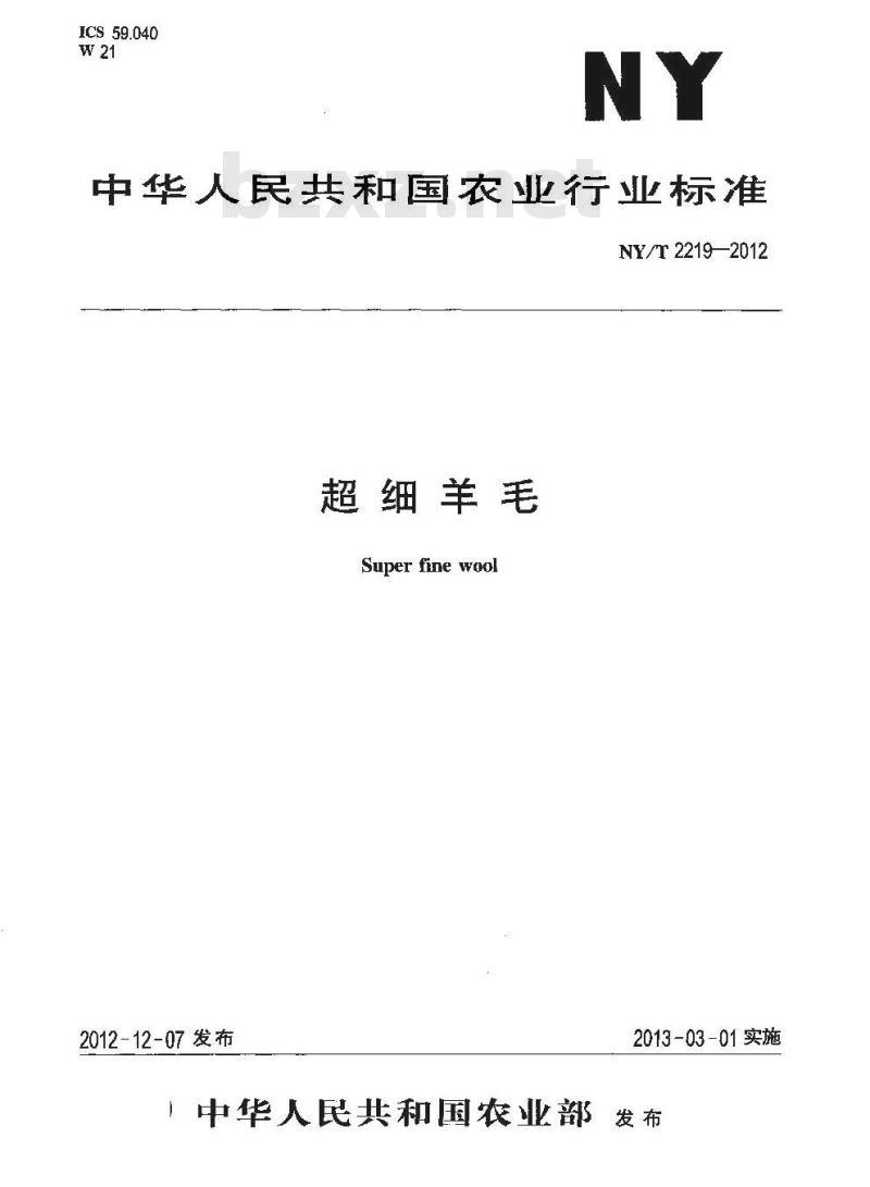 NY/T 2219-2012 超细羊毛