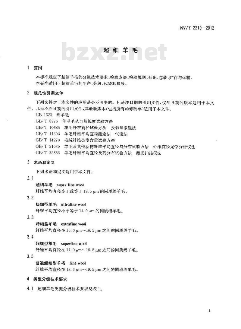 NY/T 2219-2012 超细羊毛