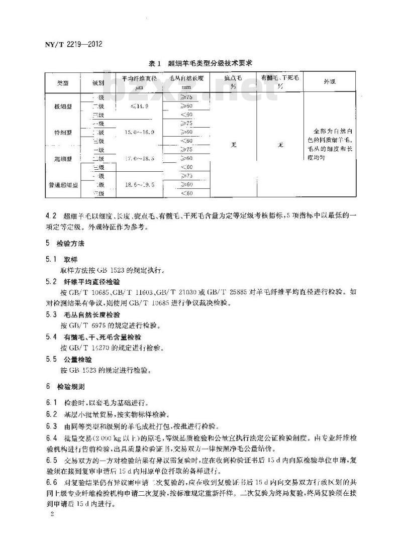 NY/T 2219-2012 超细羊毛