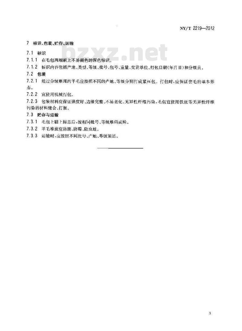 NY/T 2219-2012 超细羊毛