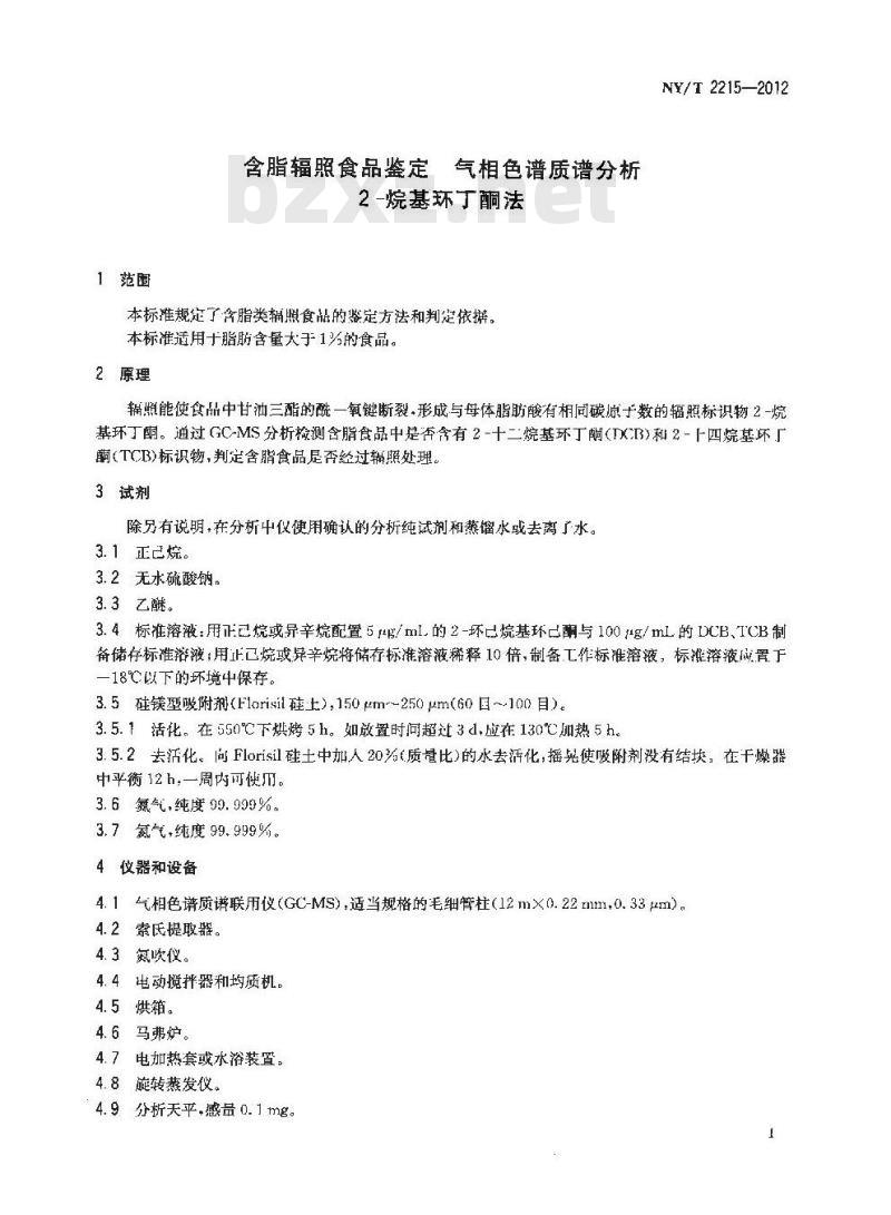 NY/T 2215-2012 含脂辐照食品鉴定 气相色谱质谱分析 2-烷基环丁酮法