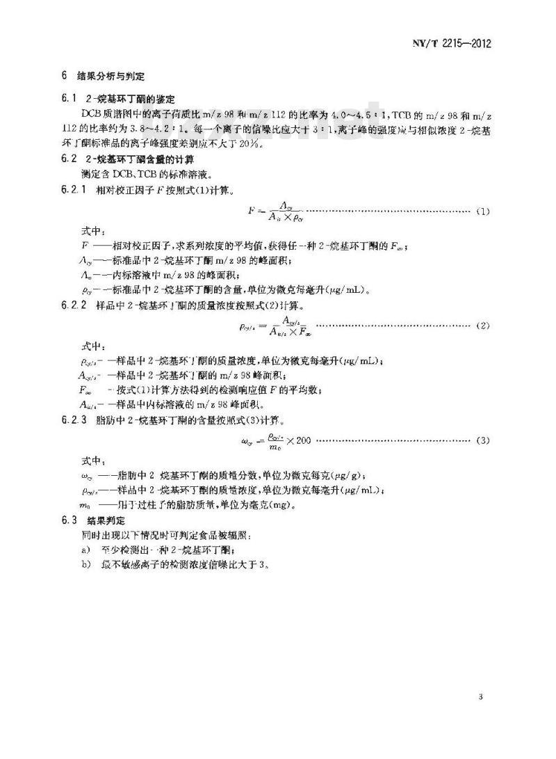 NY/T 2215-2012 含脂辐照食品鉴定 气相色谱质谱分析 2-烷基环丁酮法