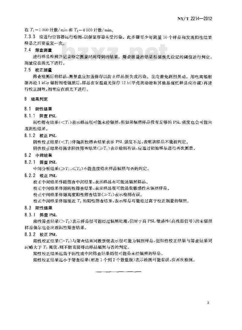 NY/T 2214-2012 辐照食品鉴定 光释光法