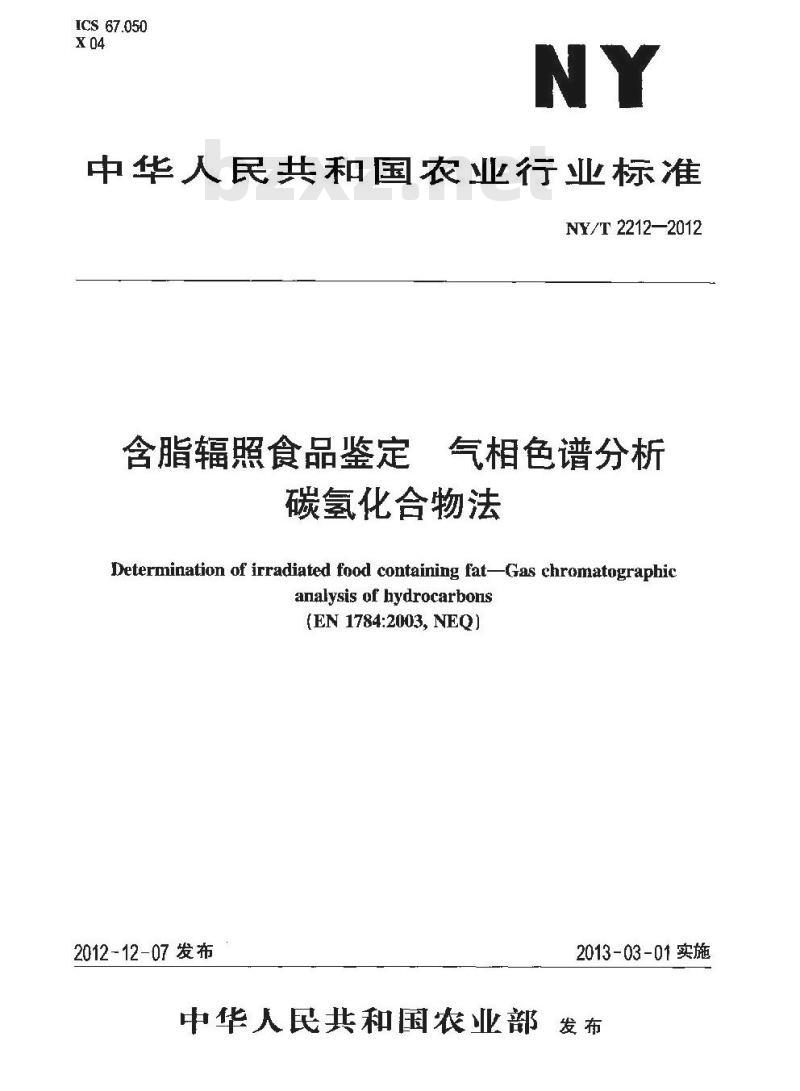 NY/T 2212-2012 含脂辐照食品鉴定 气相色谱分析 碳氢化合物法