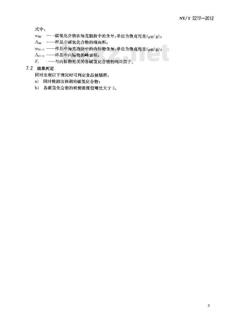 NY/T 2212-2012 含脂辐照食品鉴定 气相色谱分析 碳氢化合物法