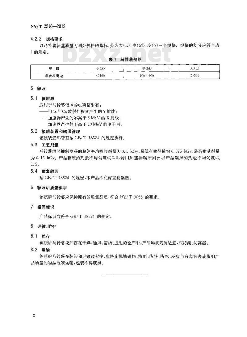 NY/T 2210-2012 马铃薯辐照抑制发芽技术规范