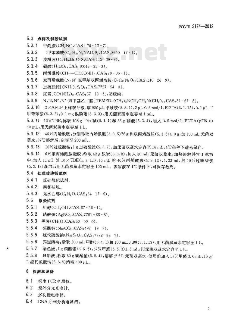 NY/T 2174-2012 主要热带作物品种AFLP分子鉴定技术规程