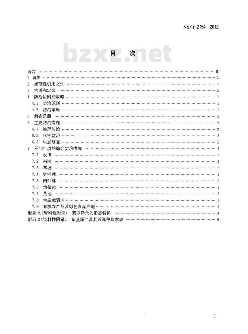 NY/T 2154-2012 紫茎泽兰综合防治技术规程