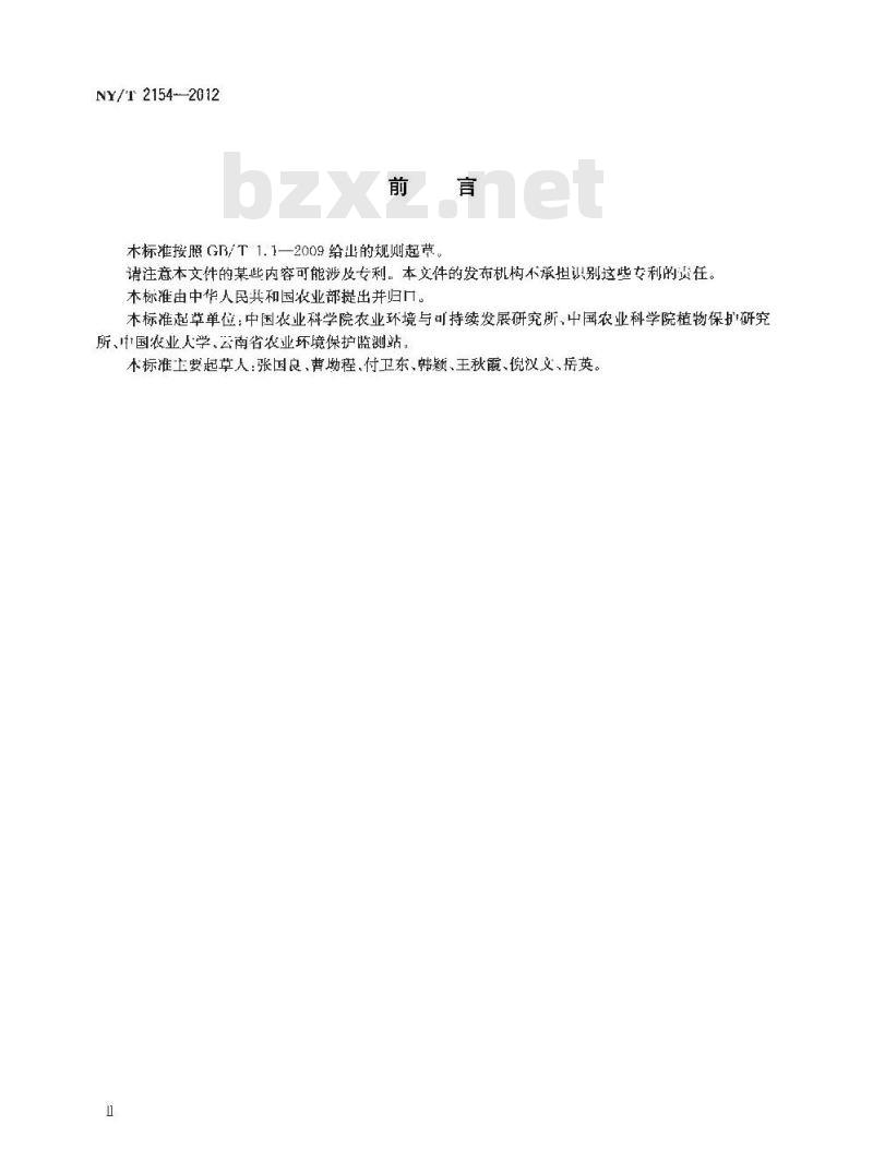NY/T 2154-2012 紫茎泽兰综合防治技术规程