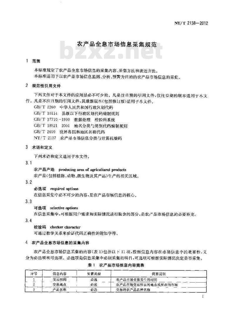 NY/T 2138-2012 农产品全息市场信息采集规范