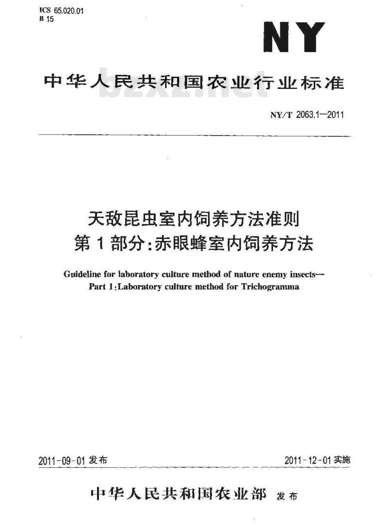 NY/T 2063.1-2011 天敌昆虫室内饲养方法准则 第1部分:赤眼蜂室内饲养方法