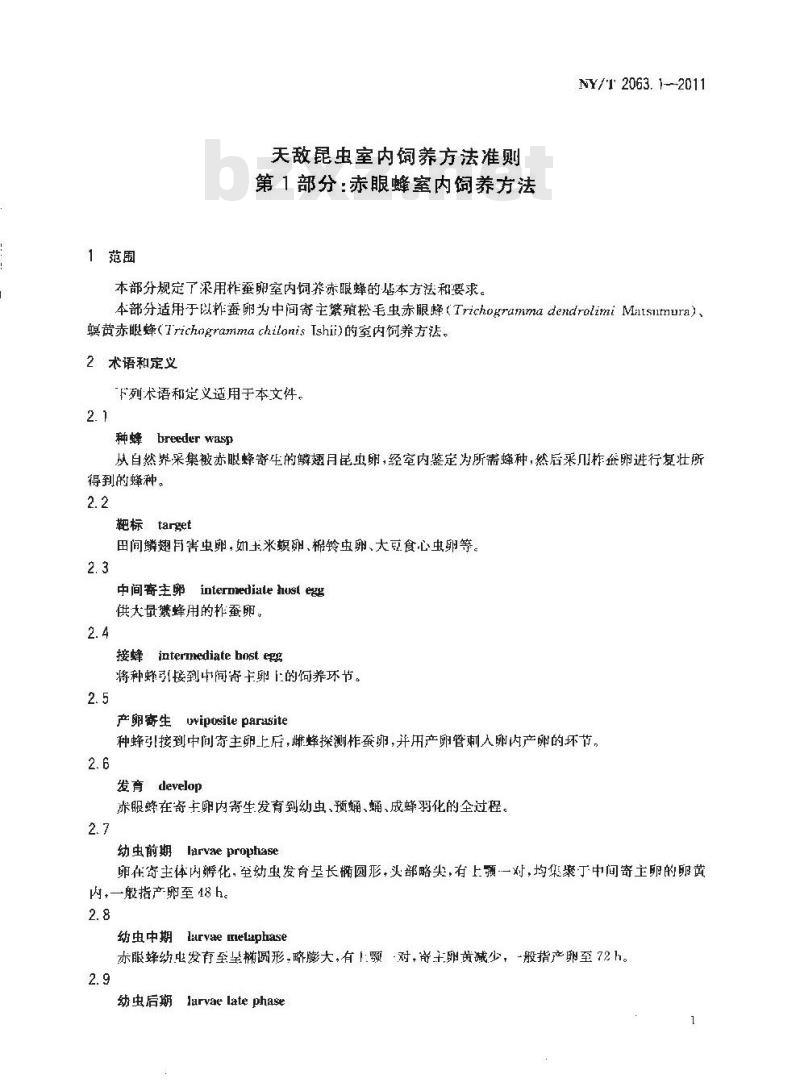 NY/T 2063.1-2011 天敌昆虫室内饲养方法准则 第1部分:赤眼蜂室内饲养方法
