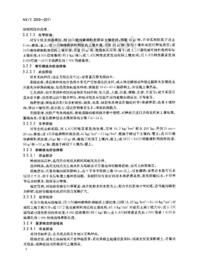 NY/T 2049-2011 香蕉、番石榴、胡椒、菠萝线虫防治技术规范