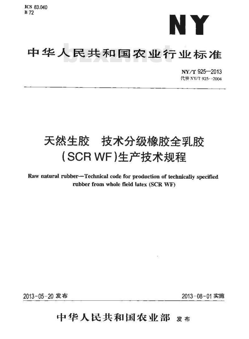 NY/T 925-2013 天然生胶 技术分级橡胶全乳胶(SCR WF)生产技术规程