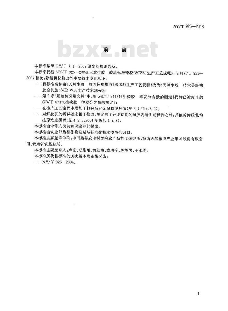 NY/T 925-2013 天然生胶 技术分级橡胶全乳胶(SCR WF)生产技术规程