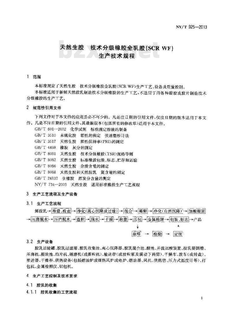 NY/T 925-2013 天然生胶 技术分级橡胶全乳胶(SCR WF)生产技术规程