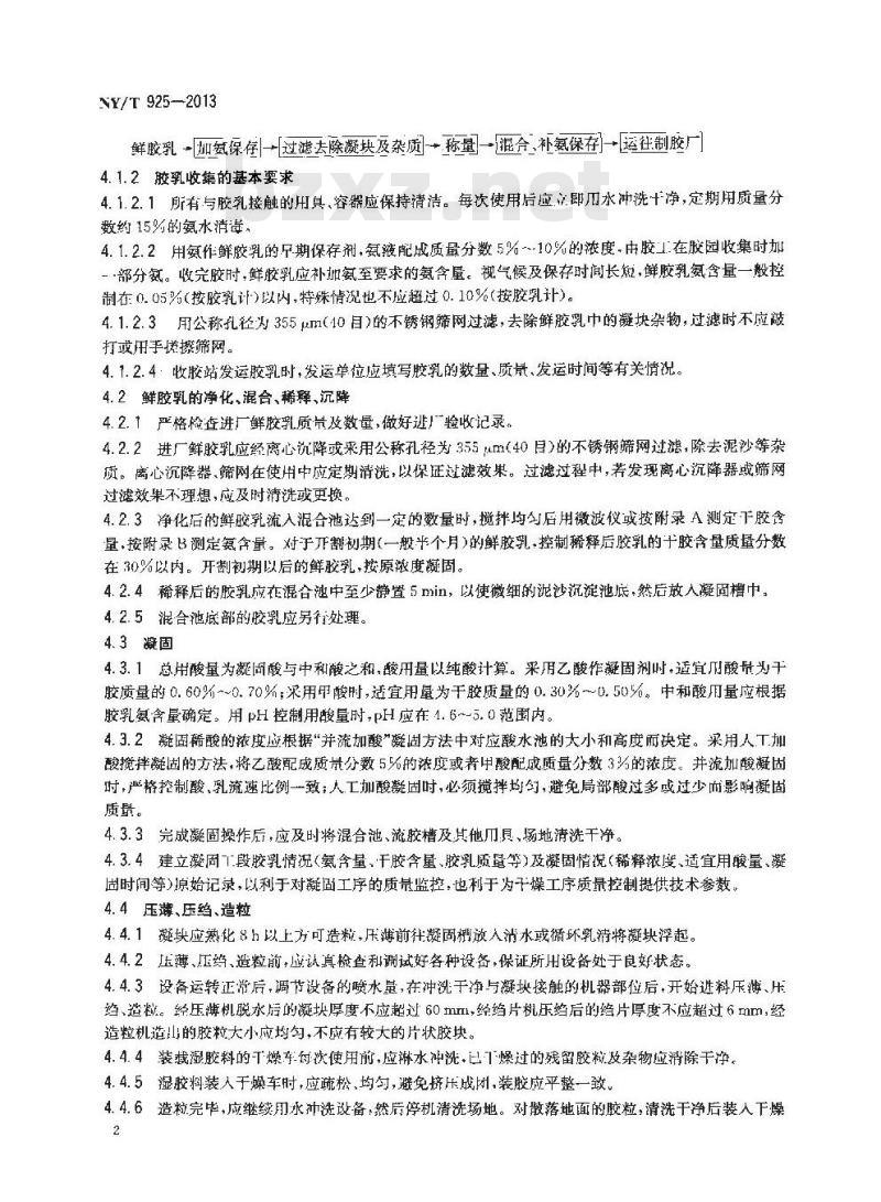 NY/T 925-2013 天然生胶 技术分级橡胶全乳胶(SCR WF)生产技术规程