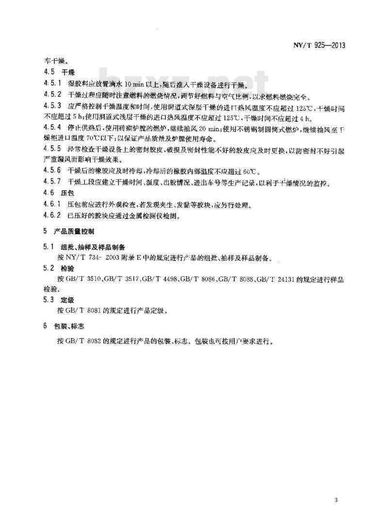 NY/T 925-2013 天然生胶 技术分级橡胶全乳胶(SCR WF)生产技术规程