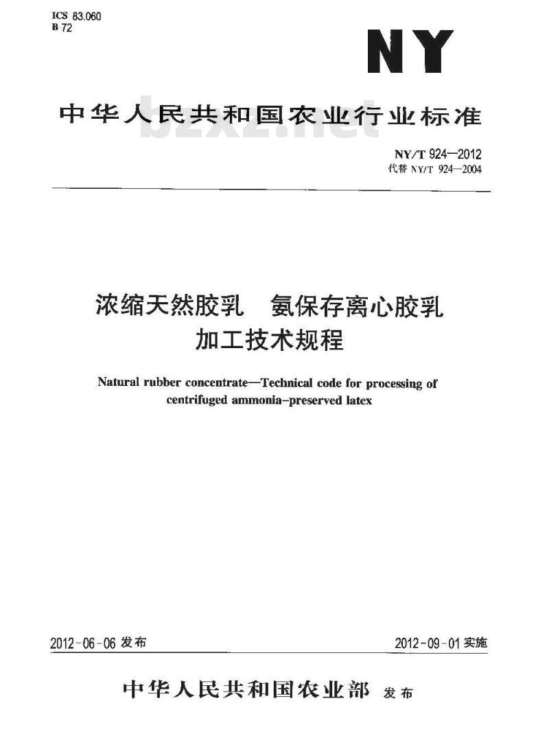 NY/T 924-2012 浓缩天然胶乳 氨保存离心胶乳加工技术规程