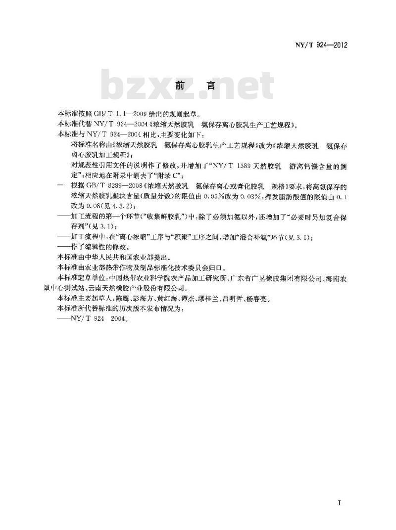 NY/T 924-2012 浓缩天然胶乳 氨保存离心胶乳加工技术规程