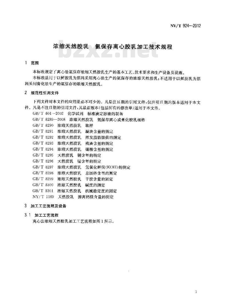 NY/T 924-2012 浓缩天然胶乳 氨保存离心胶乳加工技术规程