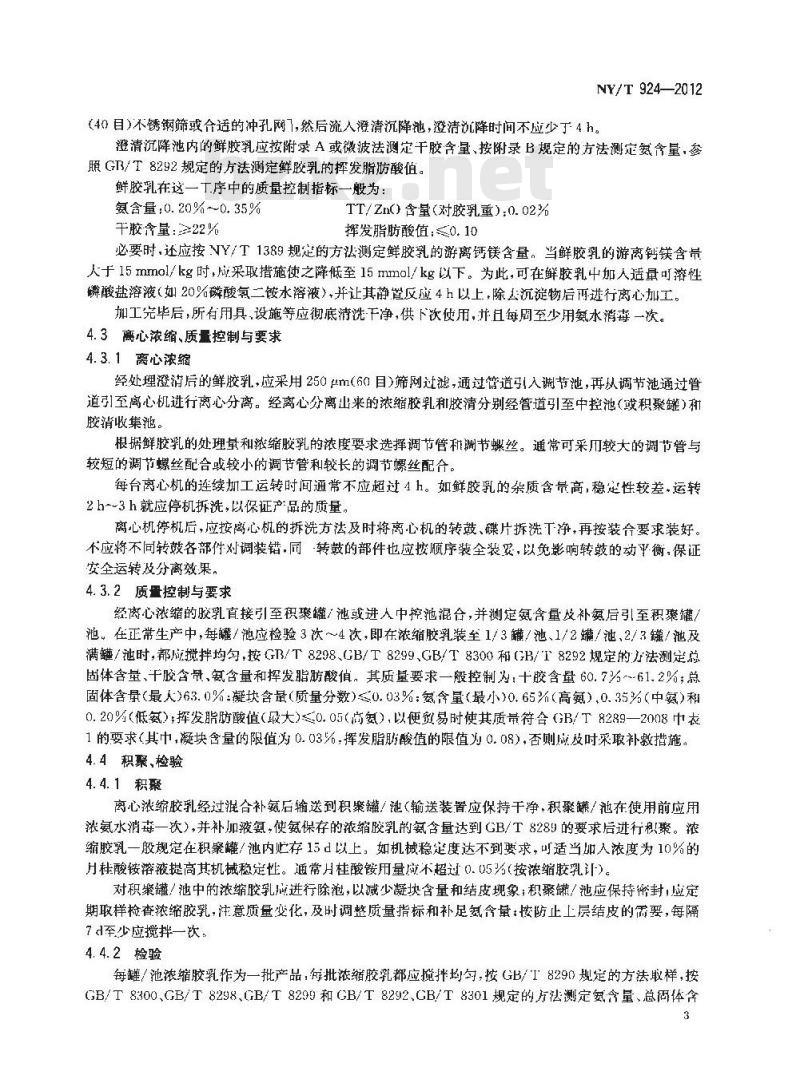 NY/T 924-2012 浓缩天然胶乳 氨保存离心胶乳加工技术规程