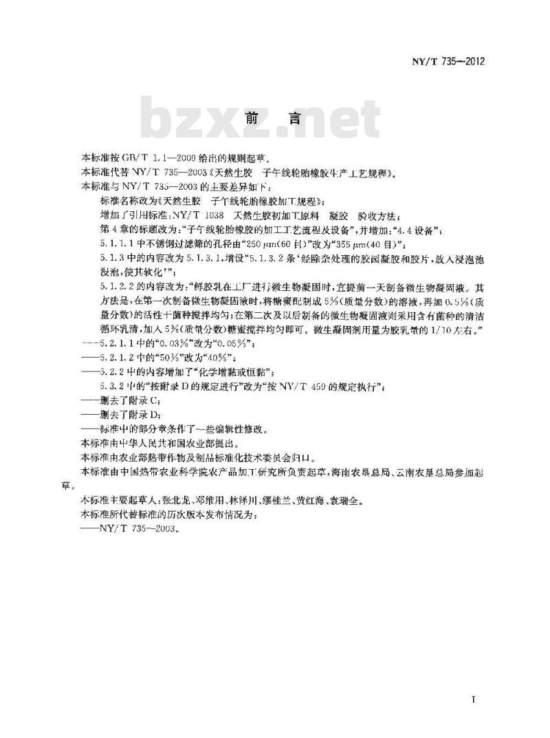 NY/T 735-2012 天然生胶 子午线轮胎橡胶加工技术规程