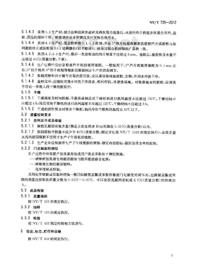 NY/T 735-2012 天然生胶 子午线轮胎橡胶加工技术规程