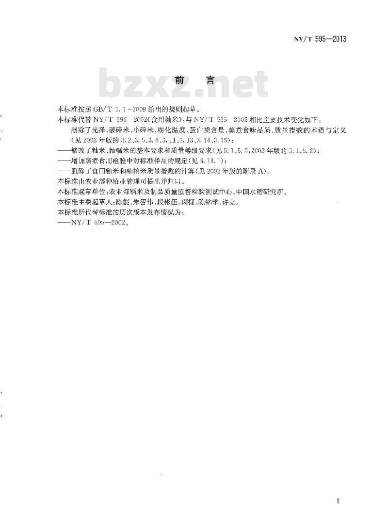 NY/T 595-2013 食用籼米