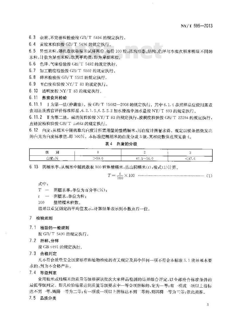 NY/T 595-2013 食用籼米