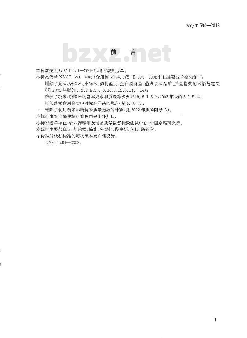 NY/T 594-2013 食用粳米