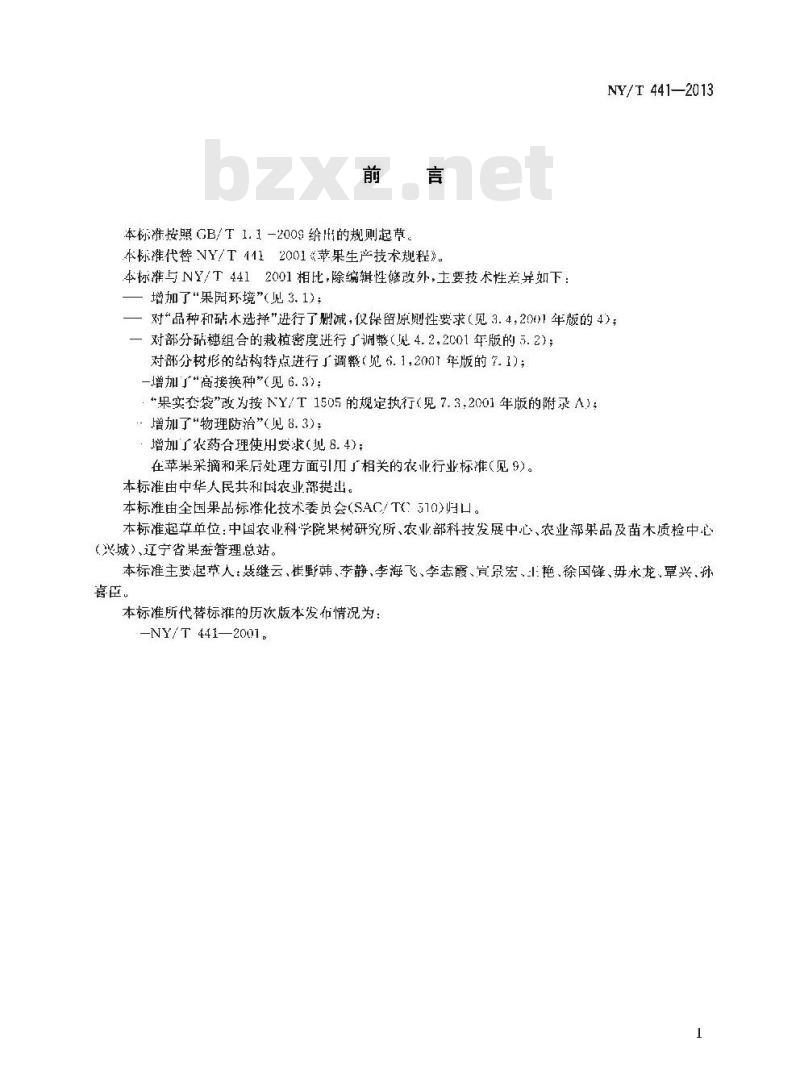 NY/T 441-2013 苹果生产技术规程