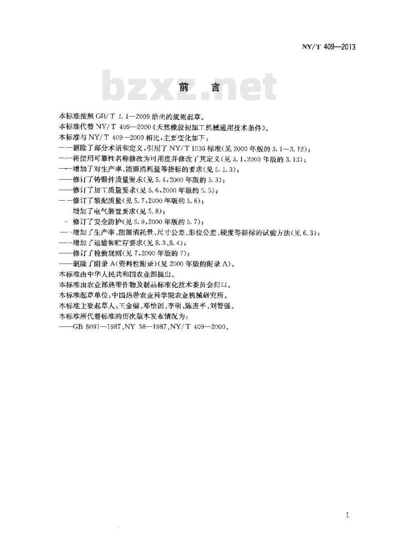 NY/T 409-2013 天然橡胶初加工机械通用技术条件
