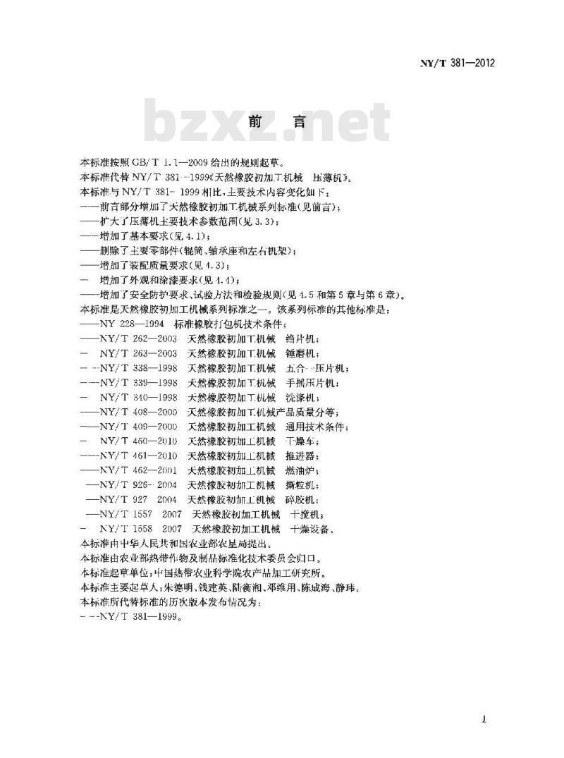 NY/T 381-2012 天然橡胶初加工机械 压薄机