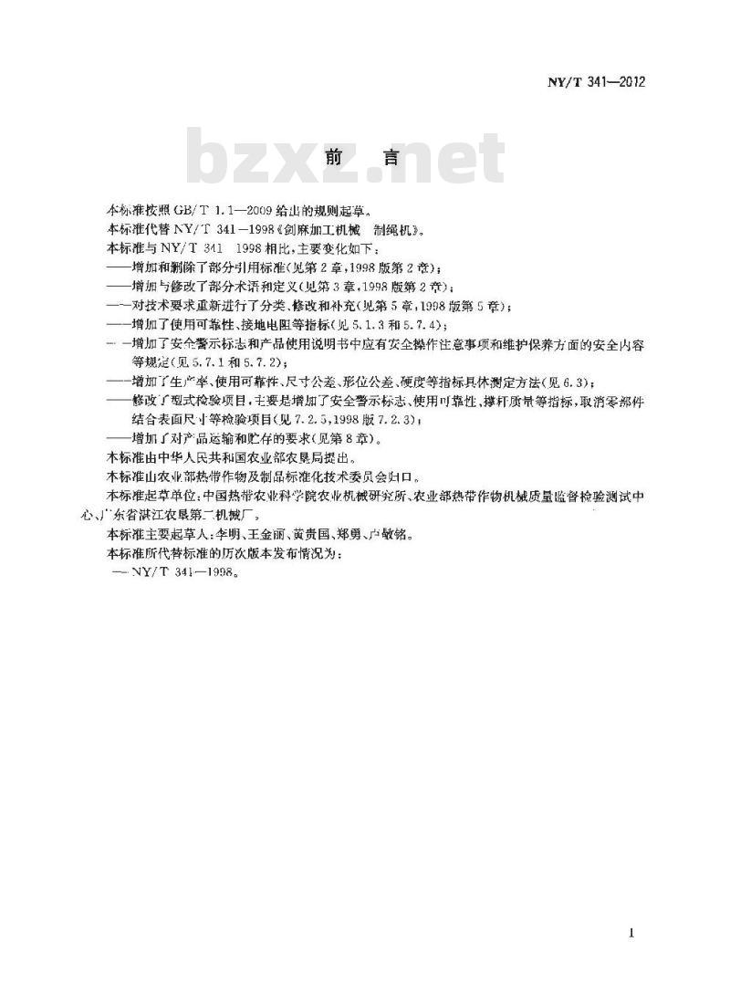 NY/T 341-2012 剑麻加工机械 制绳机