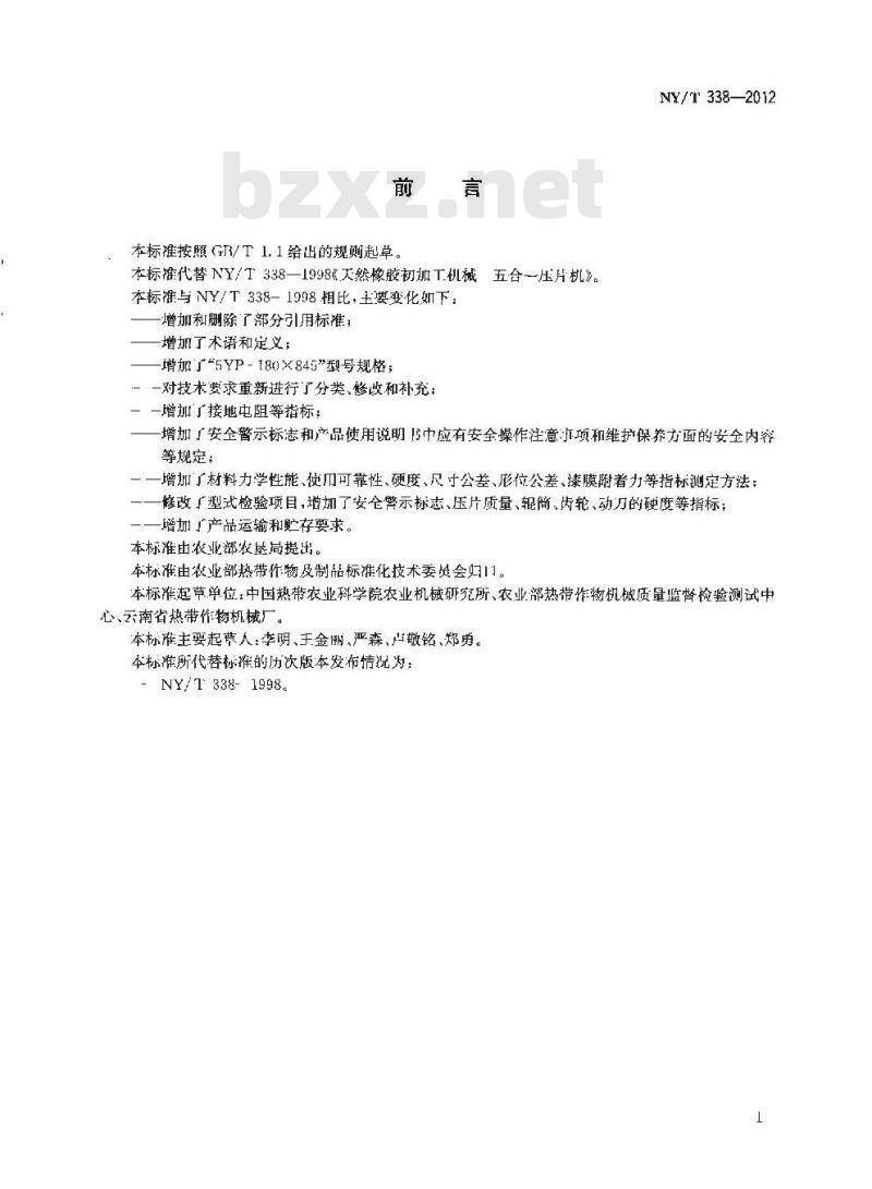NY/T 338-2012 天然橡胶初加工机械 五合一压片机
