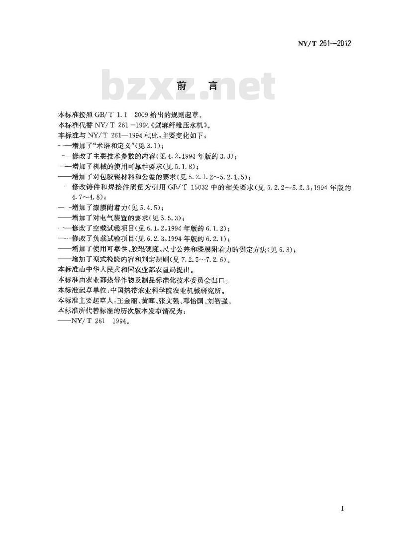 NY/T 261-2012 剑麻加工机械 纤维压水机