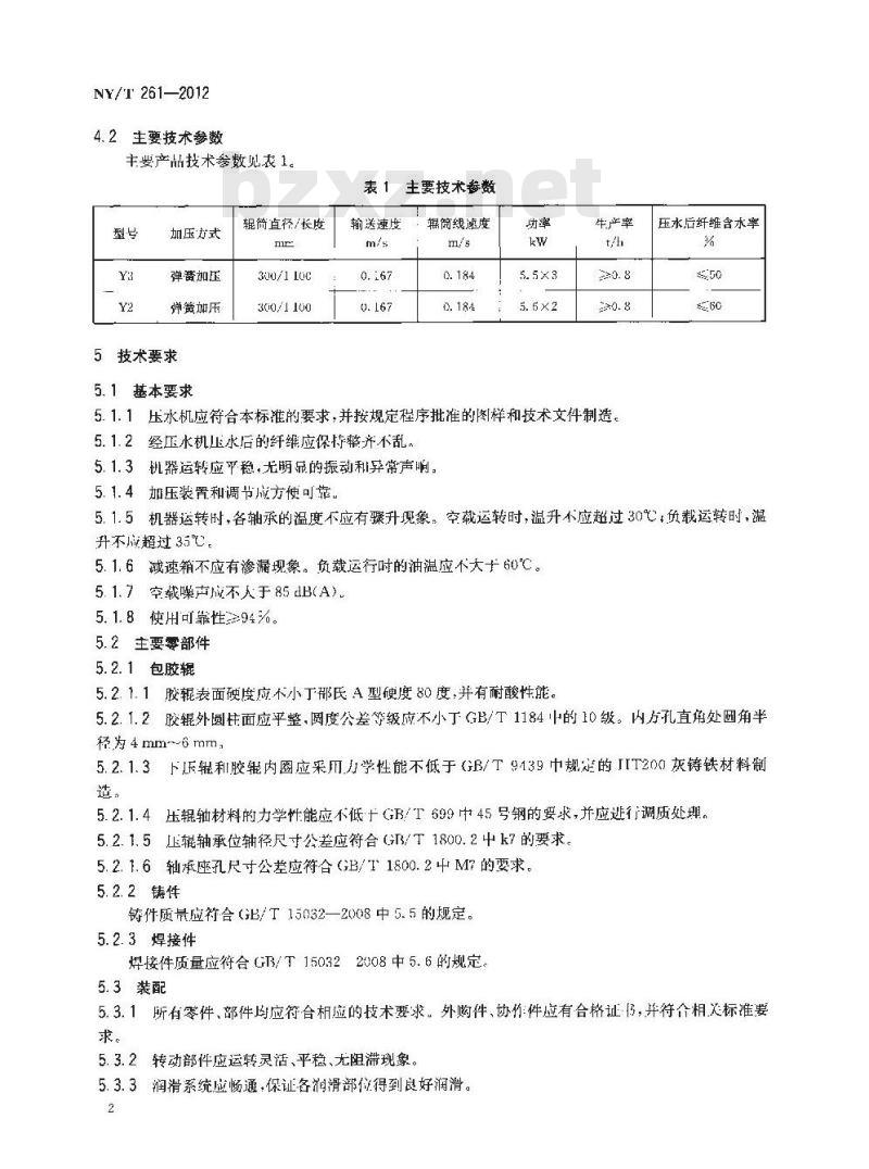 NY/T 261-2012 剑麻加工机械 纤维压水机