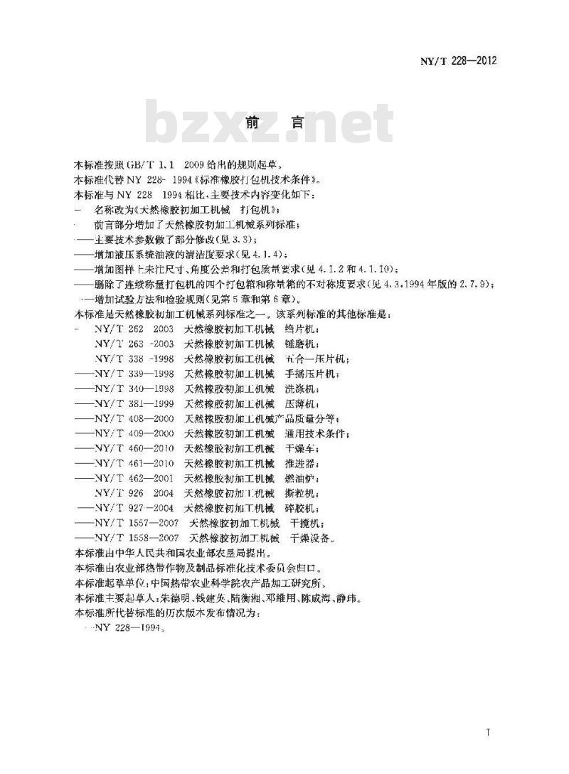 NY/T 228-2012 天然橡胶初加工机械 打包机