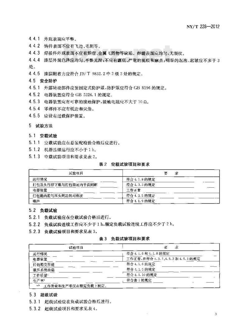 NY/T 228-2012 天然橡胶初加工机械 打包机