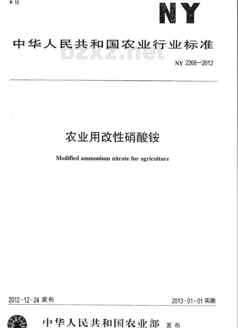 NY 2268-2012 农业用改性硝酸铵