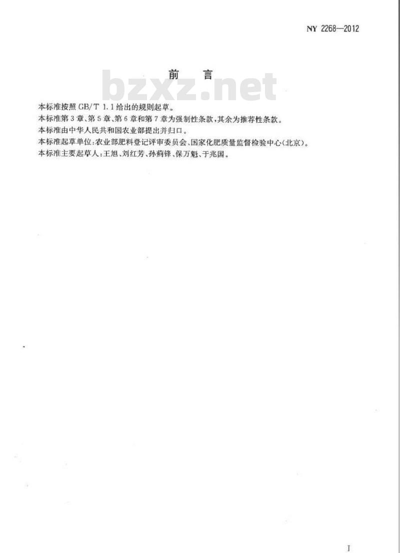 NY 2268-2012 农业用改性硝酸铵