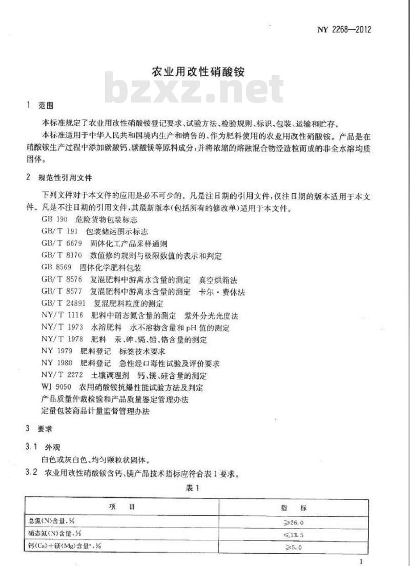 NY 2268-2012 农业用改性硝酸铵