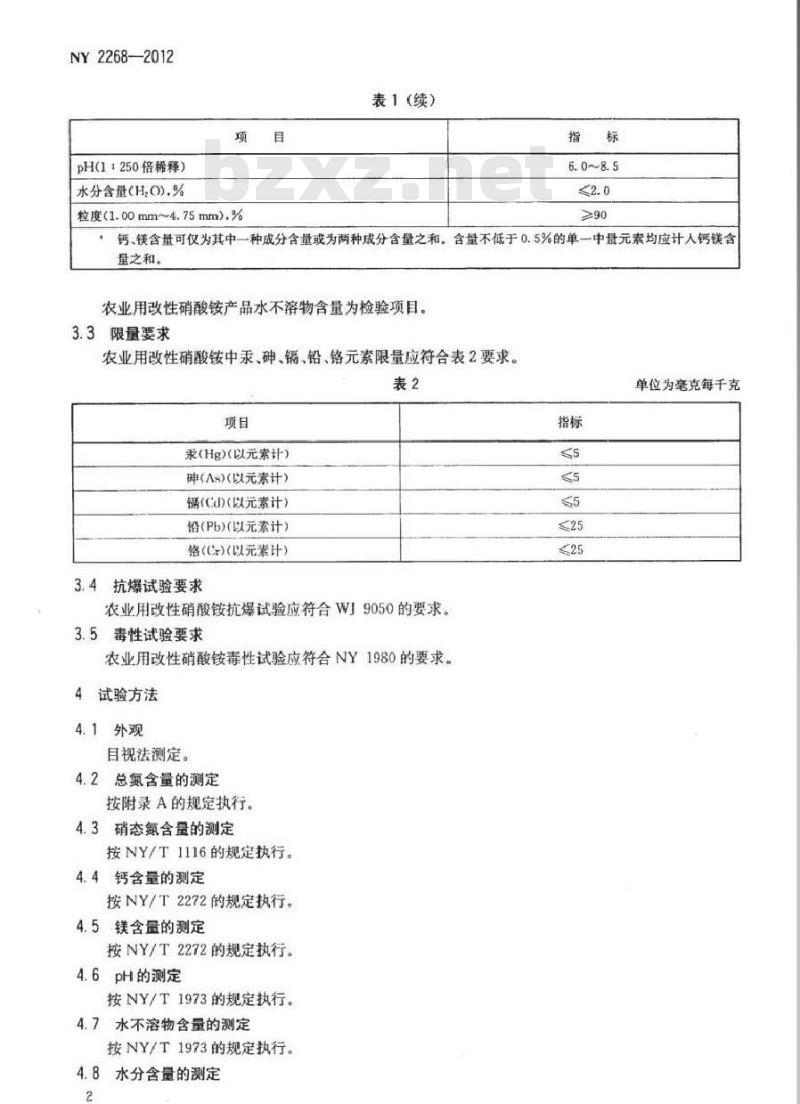 NY 2268-2012 农业用改性硝酸铵