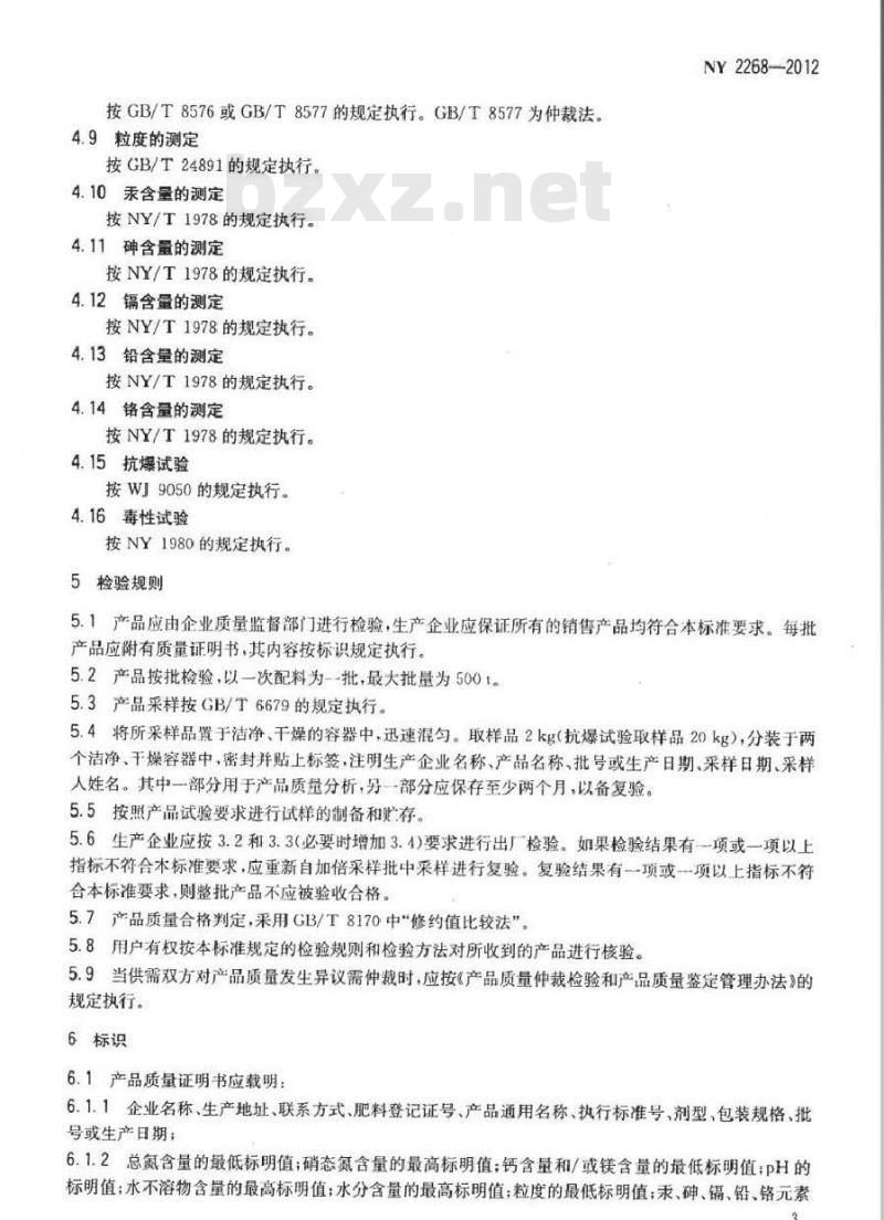 NY 2268-2012 农业用改性硝酸铵