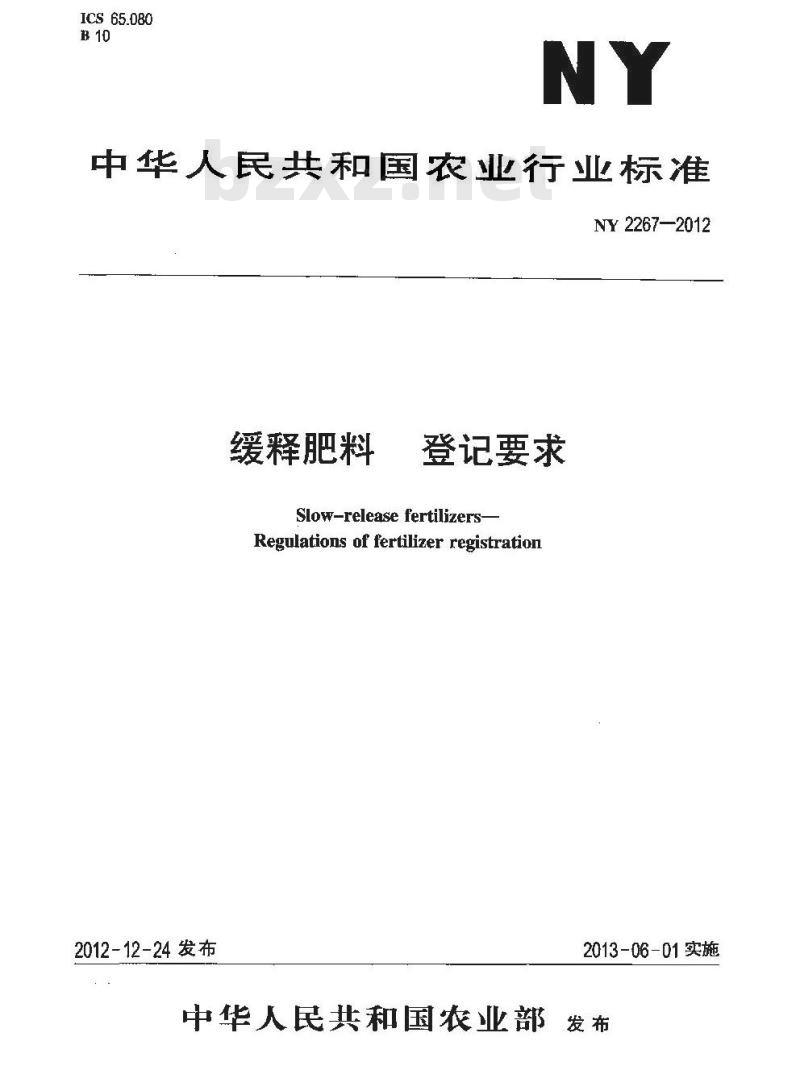 NY 2267-2012 缓释肥料 登记要求