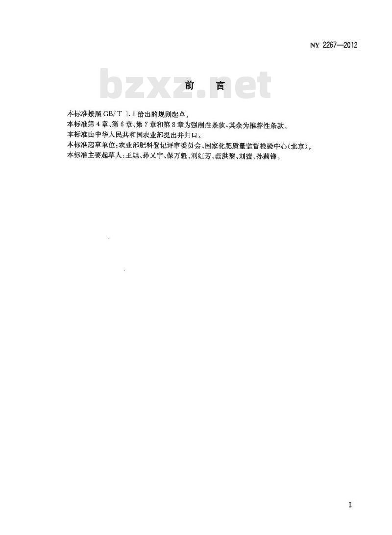 NY 2267-2012 缓释肥料 登记要求