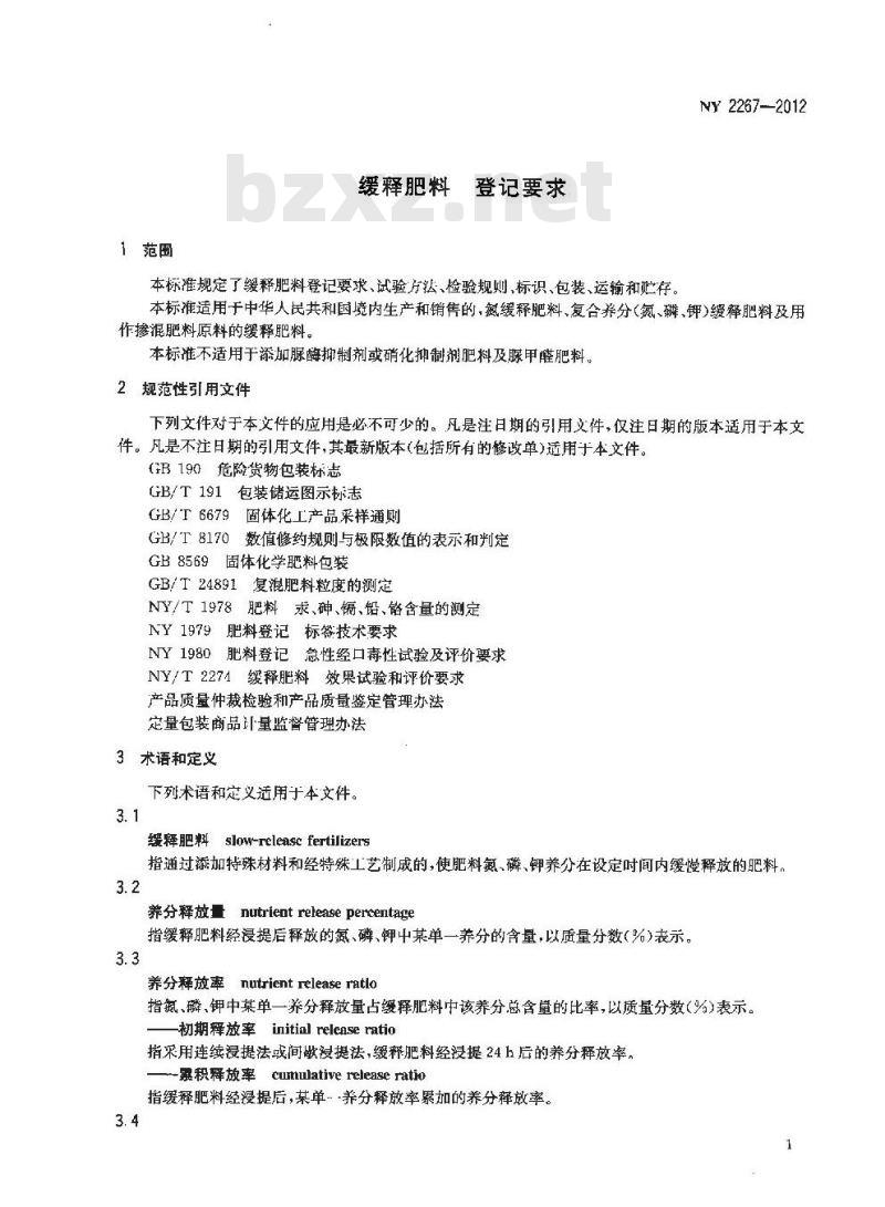 NY 2267-2012 缓释肥料 登记要求
