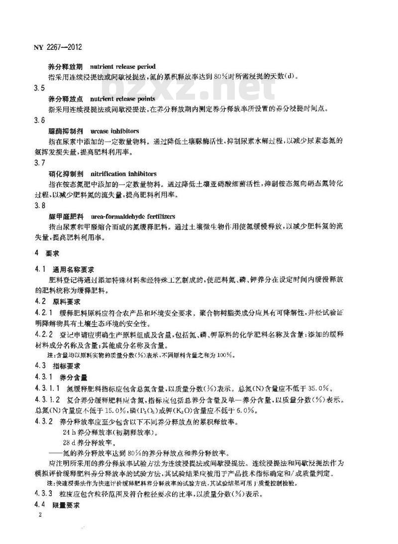 NY 2267-2012 缓释肥料 登记要求