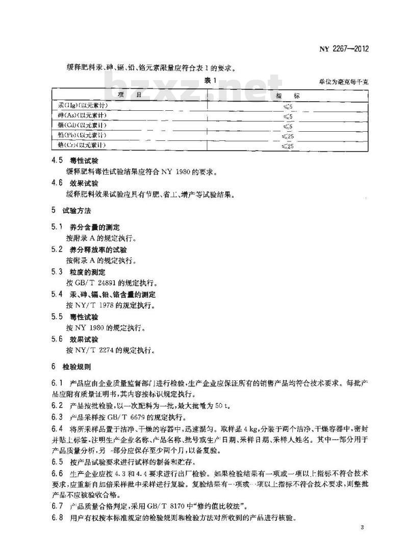 NY 2267-2012 缓释肥料 登记要求